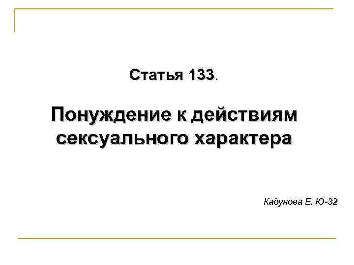 Понуждение к действиям ук рф. Статья 133. Статья 133 УК РФ. Презентация по статье. Статья за понуждение к действиям.
