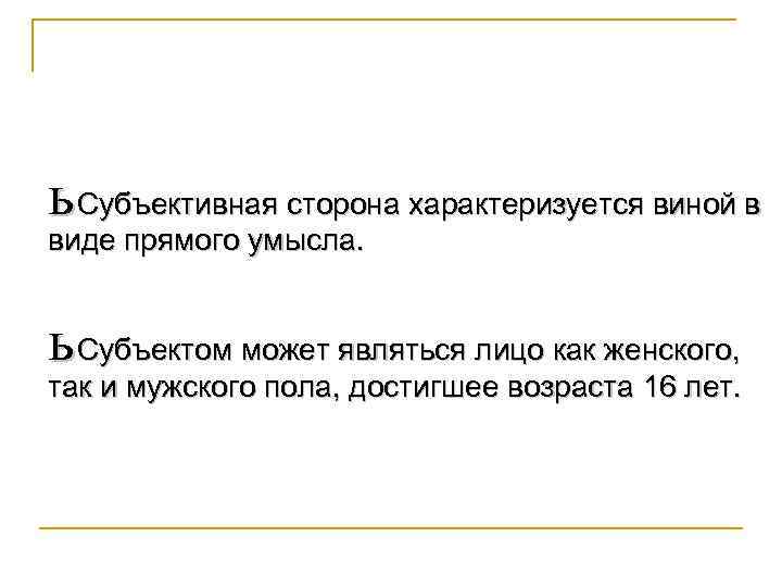 ь Субъективная сторона характеризуется виной в виде прямого умысла. ь Субъектом может являться лицо