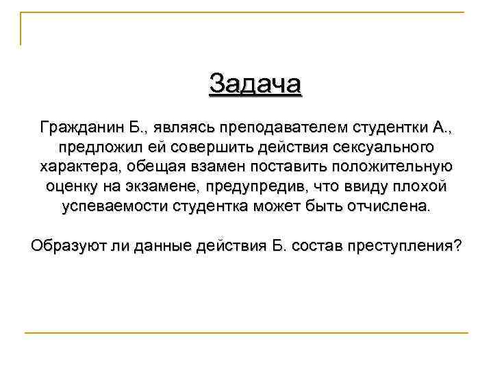 Задача Гражданин Б. , являясь преподавателем студентки А. , предложил ей совершить действия сексуального