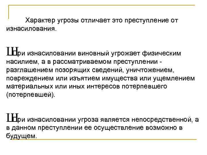 Характер угрозы отличает это преступление от изнасилования. Ш изнасиловании виновный угрожает физическим При насилием,