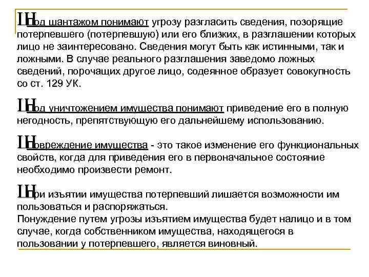 Ш шантажом понимают угрозу разгласить сведения, позорящие Под потерпевшего (потерпевшую) или его близких, в