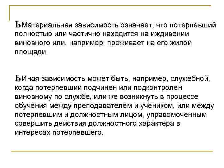 ь Материальная зависимость означает, что потерпевший полностью или частично находится на иждивении виновного или,