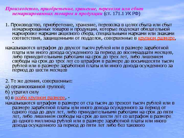 171 ук рф комментарий. Производство, приобретение, хранение, перевозку или сбыт. Приобретение и перевозка немаркированной продукции. Сбыт немаркированных товаров. Ст 171 УК РФ.