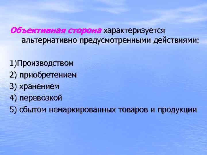Объективная сторона характеризуется альтернативно предусмотренными действиями: 1)Производством 2) приобретением 3) хранением 4) перевозкой 5)