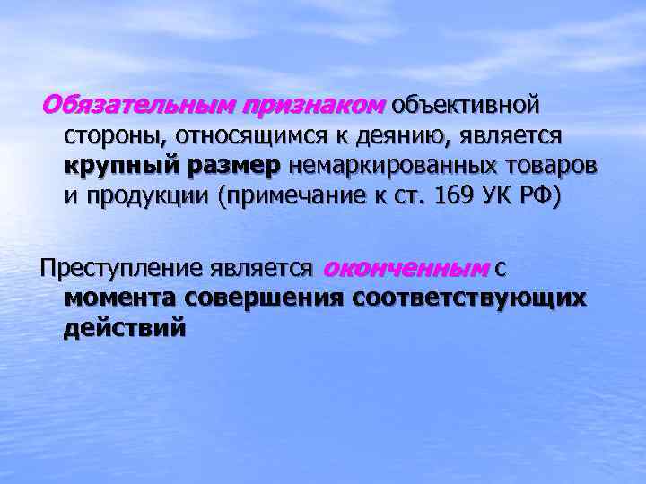 Доход ст 171. Обязательным признак объъктивной тсороны. Обязательным признаком объективной стороны является. Обязательные признаки объективной стороны. Признаком объективной стороны не является:.