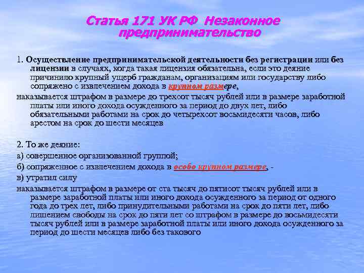 171 ч 2 п б. Статья 171 уголовного кодекса. Статья 171 УК РФ. Статья незаконное предпринимательство. Незаконное предпринимательство УК РФ.