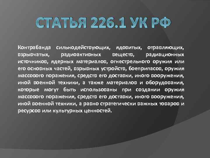 1 публикации. Ст 226 УК РФ. Статья 226 уголовного кодекса. Статья 226 УК РФ. Ст 226.1 УК РФ.