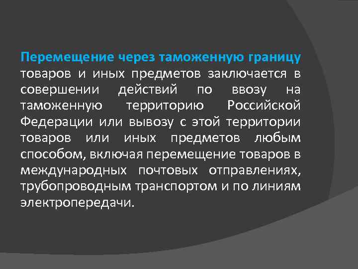 Перемещение через таможенную границу товаров и иных предметов заключается в совершении действий по ввозу