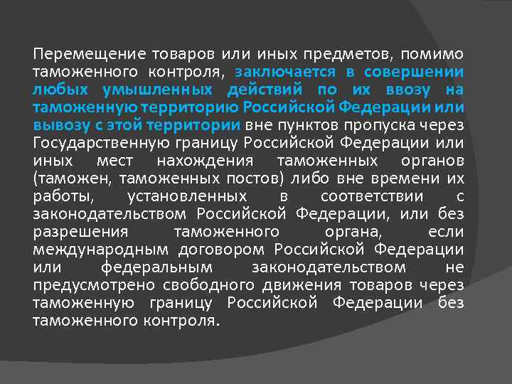 Перемещение товаров или иных предметов, помимо таможенного контроля, заключается в совершении любых умышленных действий