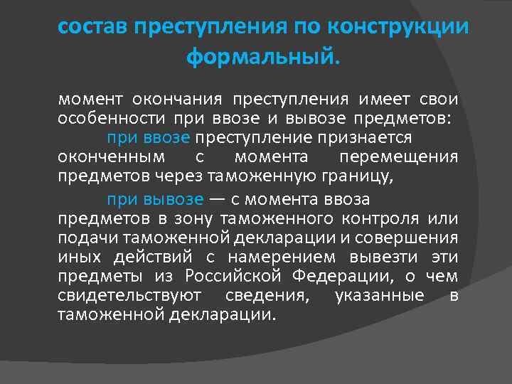 состав преступления по конструкции формальный. момент окончания преступления имеет свои особенности при ввозе и