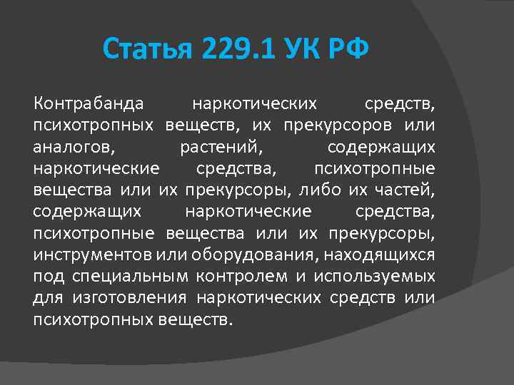 Статья 229