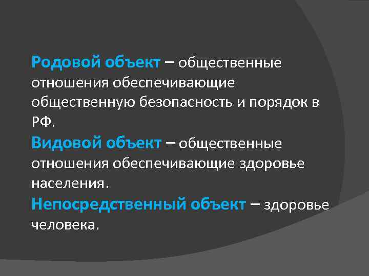 Родовой объект – общественные отношения обеспечивающие общественную безопасность и порядок в РФ. Видовой объект