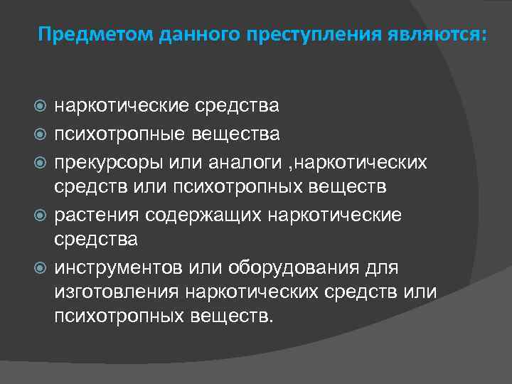 Предметом данного преступления являются: наркотические средства психотропные вещества прекурсоры или аналоги , наркотических средств