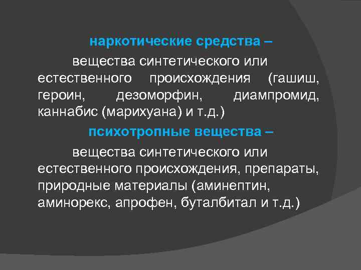 наркотические средства – вещества синтетического или естественного происхождения (гашиш, героин, дезоморфин, диампромид, каннабис (марихуана)