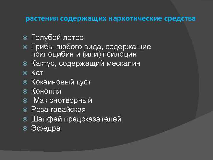 растения содержащих наркотические средства Голубой лотос Грибы любого вида, содержащие псилоцибин и (или) псилоцин