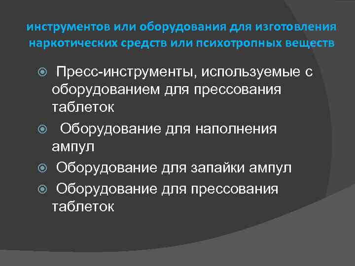 инструментов или оборудования для изготовления наркотических средств или психотропных веществ Пресс-инструменты, используемые с оборудованием