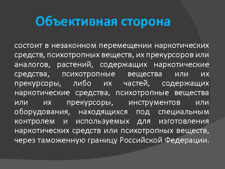 Объективная сторона состоит в незаконном перемещении наркотических средств, психотропных веществ, их прекурсоров или аналогов,