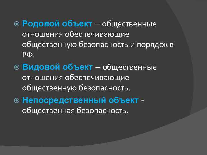 Родовой объект – общественные отношения обеспечивающие общественную безопасность и порядок в РФ. Видовой объект