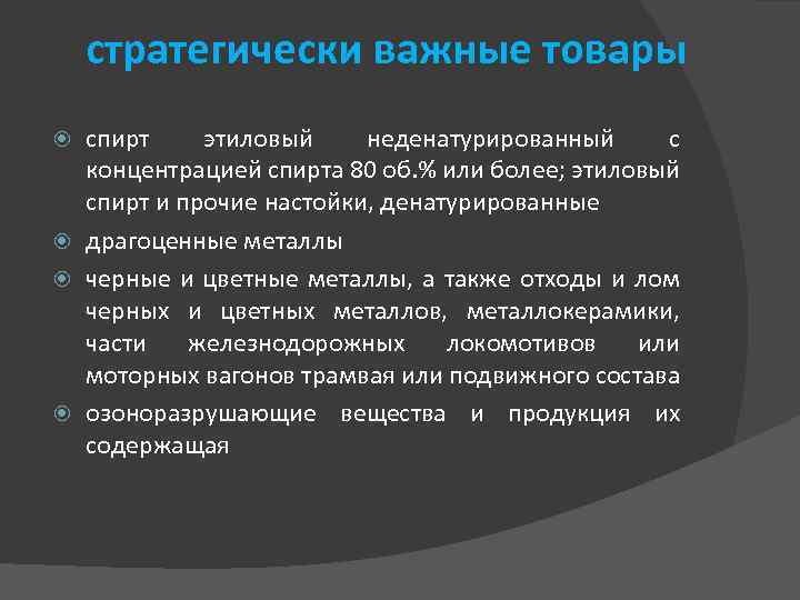 стратегически важные товары спирт этиловый неденатурированный с концентрацией спирта 80 об. % или более;