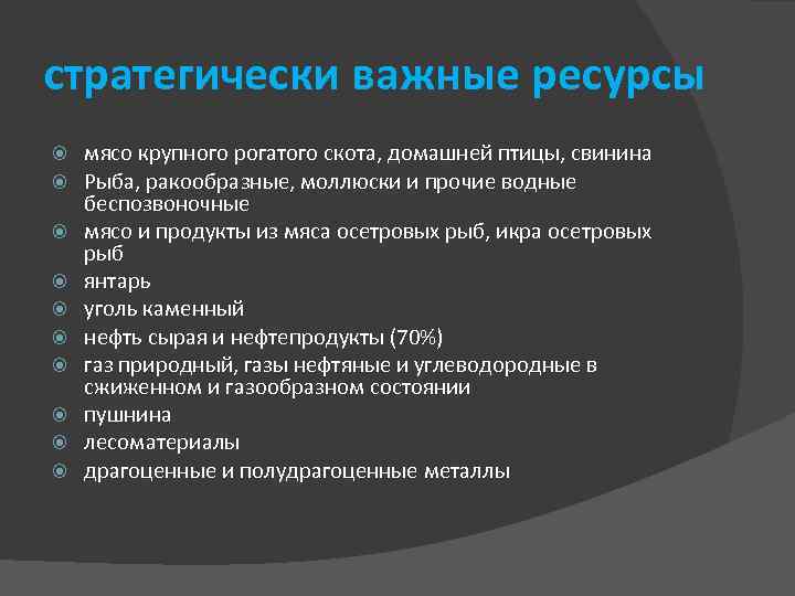 стратегически важные ресурсы мясо крупного рогатого скота, домашней птицы, свинина Рыба, ракообразные, моллюски и