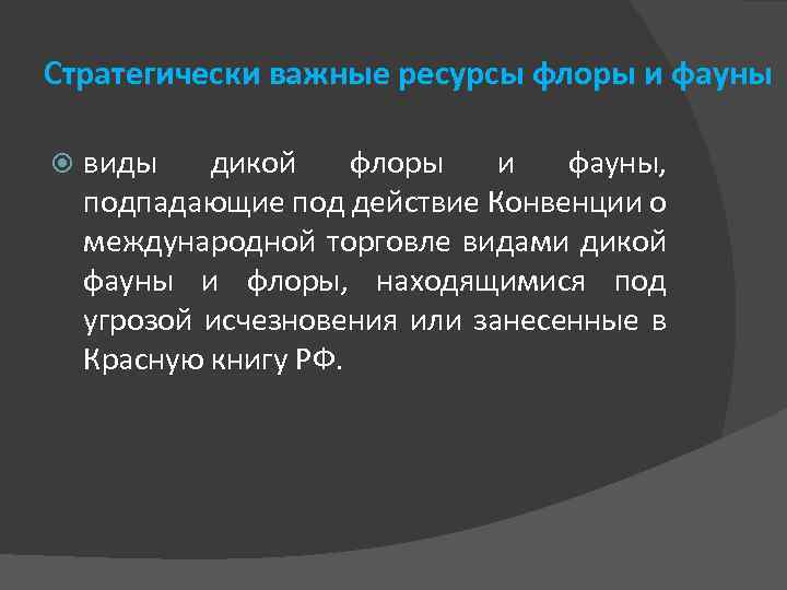 Стратегически важные ресурсы флоры и фауны виды дикой флоры и фауны, подпадающие под действие