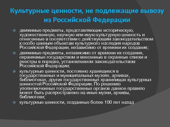 Культурные ценности, не подлежащие вывозу из Российской Федерации движимые предметы, представляющие историческую, художественную, научную