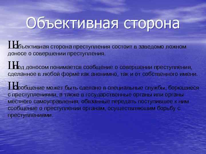 Объективная сторона Ш Объективная сторона преступления состоит в заведомо ложном доносе о совершении преступления.