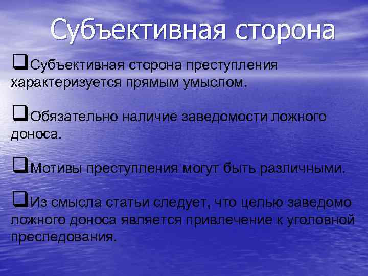 Заведомо ложный донос 306. Заведомость в уголовном праве это. Статьи с прямым умыслом. Признак заведомости. Непосредственным объектом заведомо ложного доноса является:.