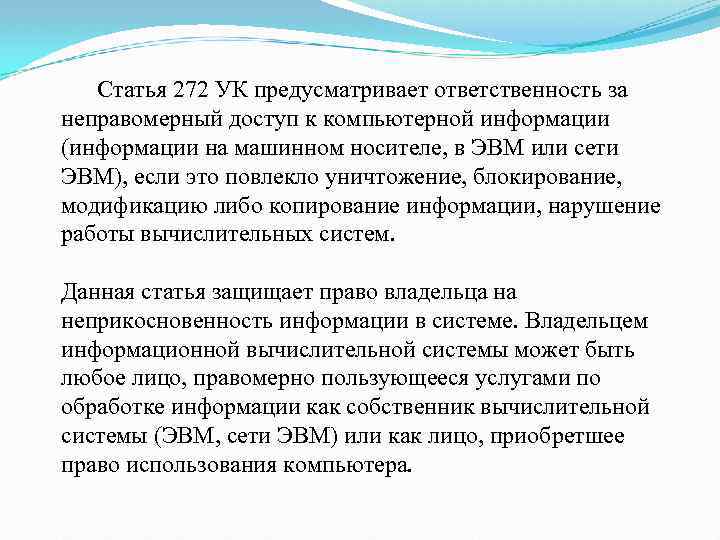 272 ук рф с комментариями. Статья 272. Статья 272 неправомерный доступ к компьютерной информации. Статья 272 УК. Неправомерный доступ к компьютерной информации (ст. 272 УК).