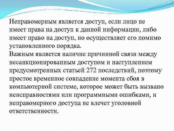 Неправомерным является доступ, если лицо не имеет права на доступ к данной информации, либо