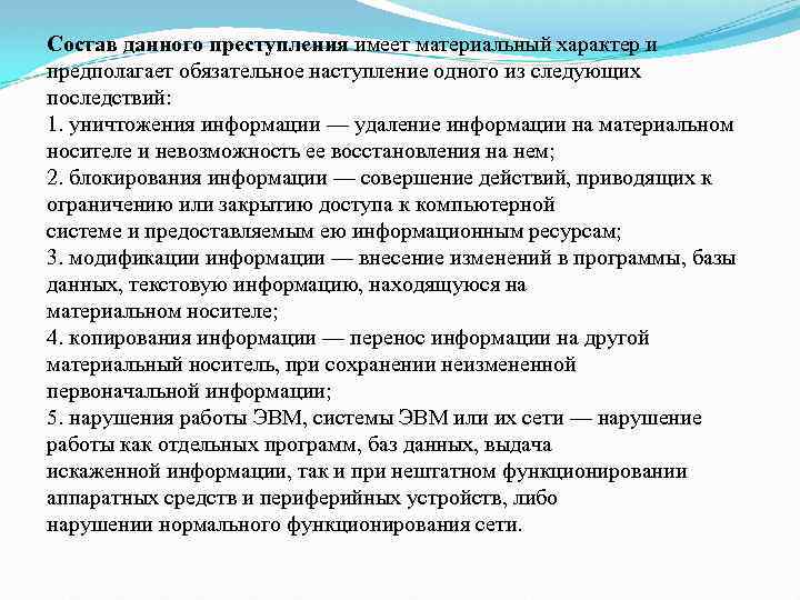 Состав данного преступления имеет материальный характер и предполагает обязательное наступление одного из следующих последствий: