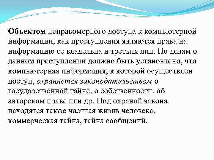 Объектом неправомерного доступа к компьютерной информации, как преступления являются права на информацию ее владельца