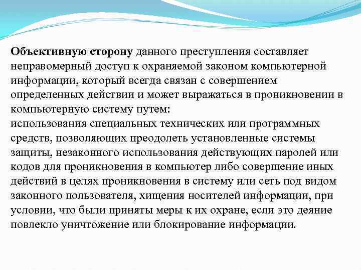 272 ук рф с комментариями. Объективная сторона УК. Ст 272 УК РФ объективная сторона. Неправомерный доступ к компьютерной информации ст 272 УК РФ. Ст 159 объективная сторона.