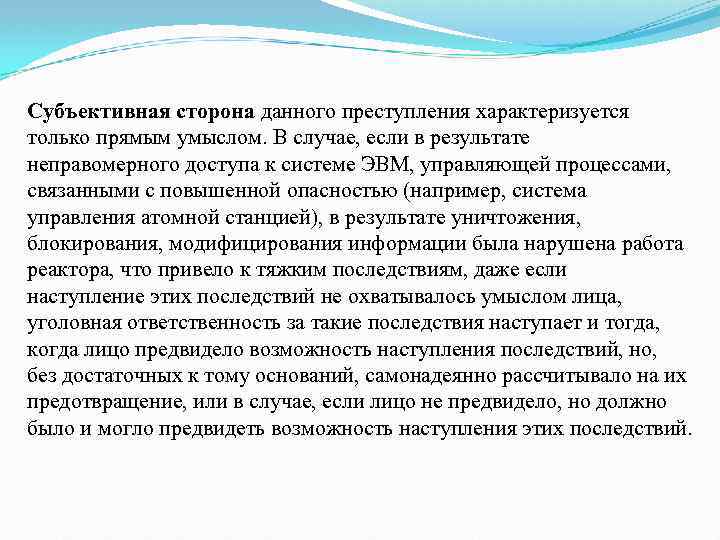 Субъективная сторона данного преступления характеризуется только прямым умыслом. В случае, если в результате неправомерного