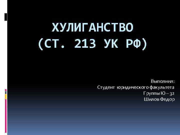 Ст 213 ук. Хулиганство ст 213. 213 УК РФ. Ст 212 213 УК РФ. Хулиганство УК РФ.