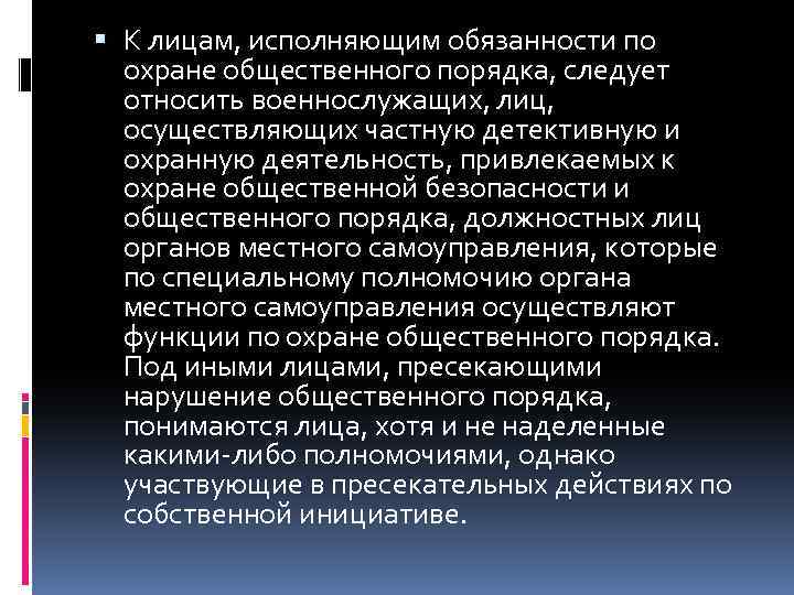  К лицам, исполняющим обязанности по охране общественного порядка, следует относить военнослужащих, лиц, осуществляющих