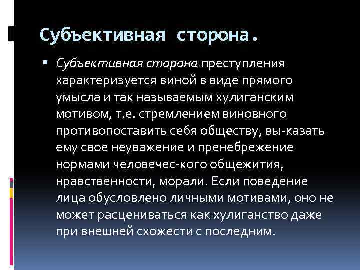 Субъективная сторона. Субъективная сторона преступления характеризуется виной в виде прямого умысла и так называемым