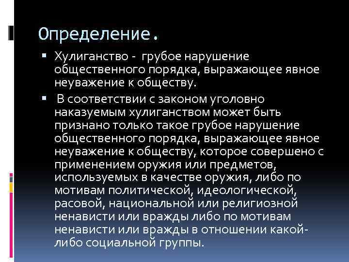 Хулиганство ук рф презентация