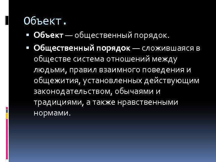 Сложившийся порядок. Общественный порядок. Публичный порядок. Общественный порядок своими словами. Объект хулиганства ст 213 УК.