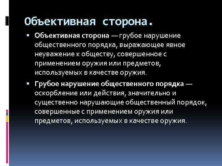 Объективная сторона. Объективная сторона — грубое нарушение общественного порядка, выражающее явное неуважение к обществу,