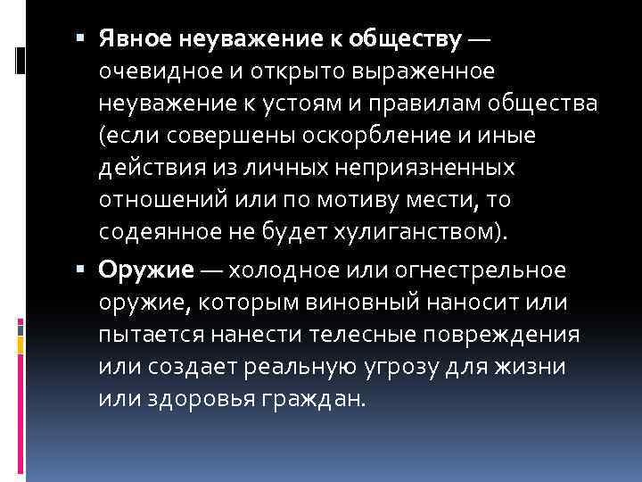 Неуважение к обществу. Явное неуважение к обществу. Выразившееся в явном неуважении к обществу. Примеры неуважения к людям. Неуважение слово.