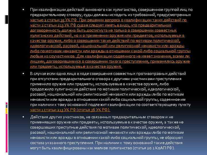  При квалификации действий виновного как хулиганство, совершенное группой лиц по предварительному сговору, суды