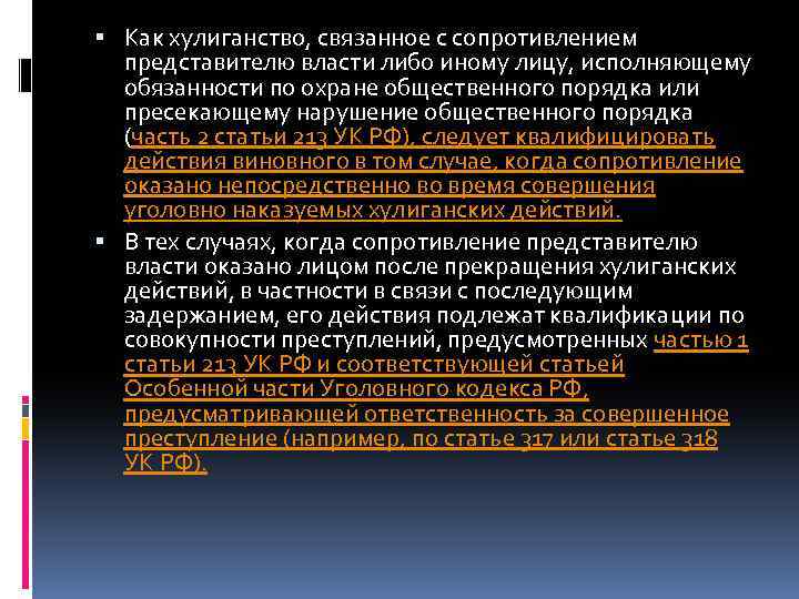 Представитель власти это. Хулиганство сопротивление представителю власти. Хулиганство статья уголовного кодекса Российской Федерации. Статья сопротивление представителю власти. Нарушение общественного порядка статья УК РФ.