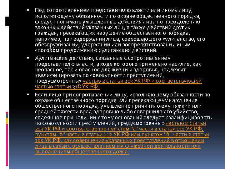  Под сопротивлением представителю власти или иному лицу, исполняющему обязанности по охране общественного порядка,