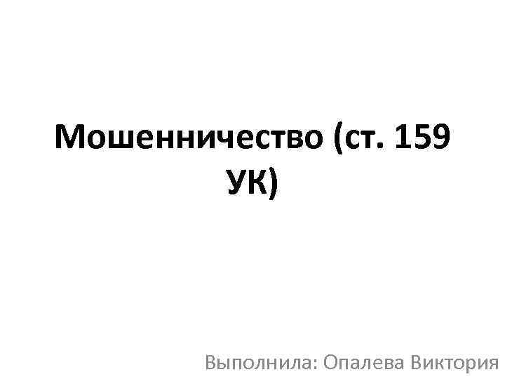 Мошенничество ст 159 ук. Субъект мошенничества ст 159 УК РФ. Ст 159 ст 4. Мошенничество ст 159 УК РФ картинки для презентации. Мошенничество разбор по составу.