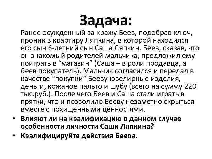 Задача: Ранее осужденный за кражу Беев, подобрав ключ, проник в квартиру Ляпкина, в которой