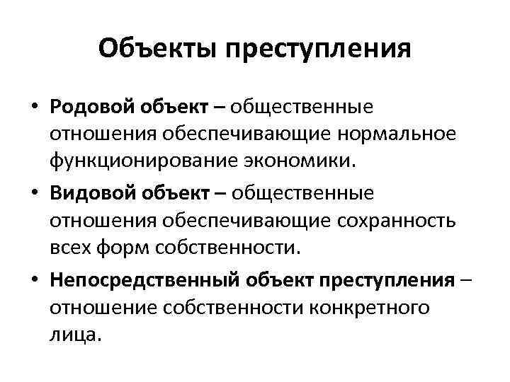 Объект правонарушения это общественные отношения. Родовой объект преступлений в сфере экономической деятельности. Родовой объект посягательства.