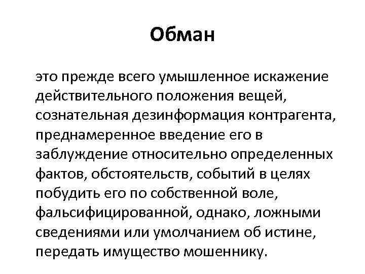 Суть обмана