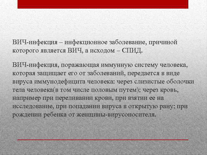 ВИЧ-инфекция – инфекционное заболевание, причиной которого является ВИЧ, а исходом – СПИД. ВИЧ-инфекция, поражающая
