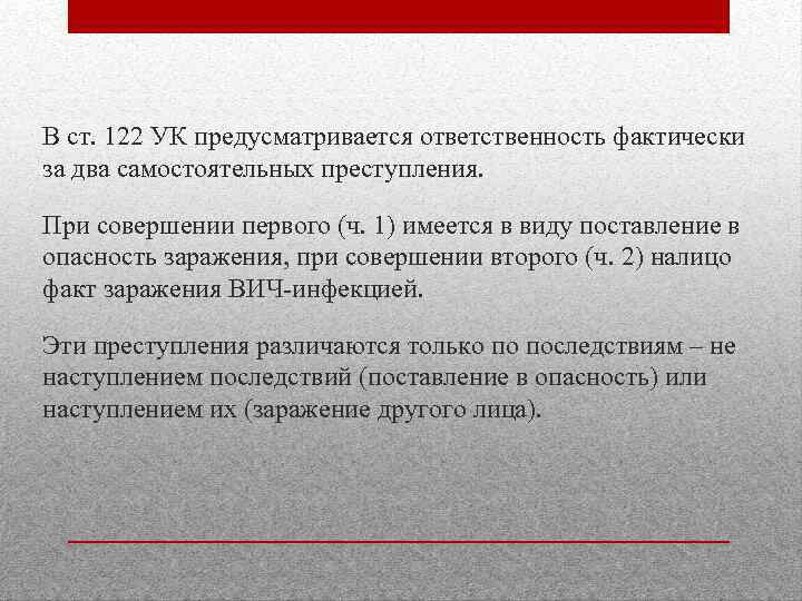В ст. 122 УК предусматривается ответственность фактически за два самостоятельных преступления. При совершении первого